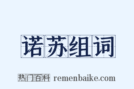 诺苏组词是什么意思的图片